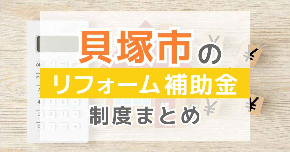 【2025年最新】貝塚市のリフォーム補助金・助成金制度は？申請方法や注意点も解説！