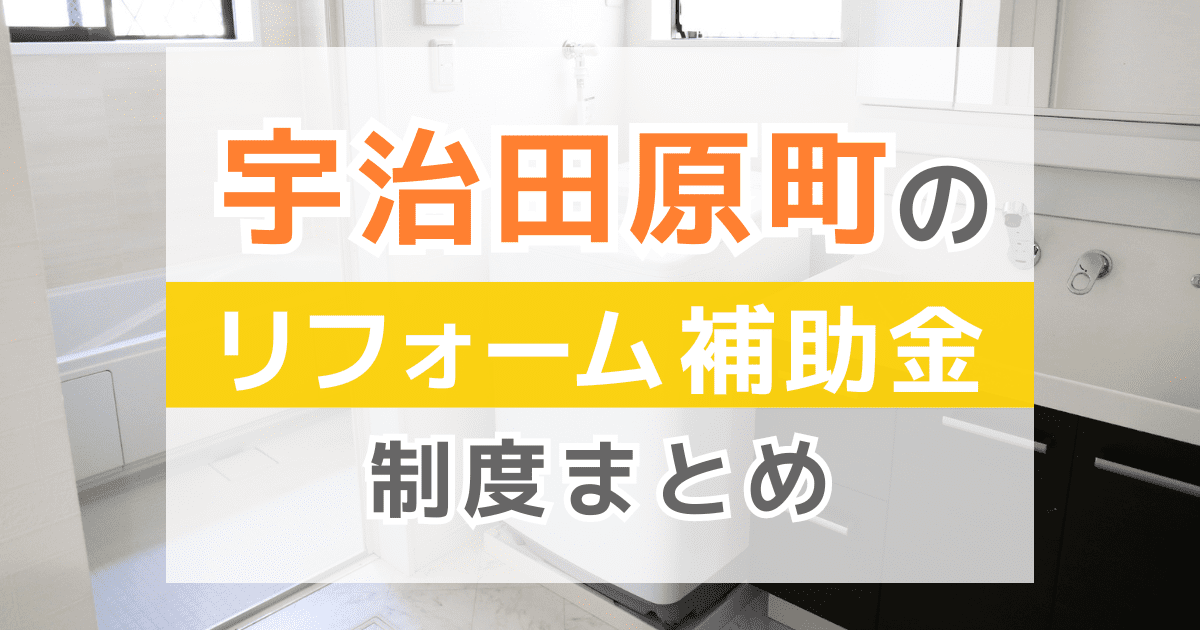 【2025年最新】宇治田原町のリフォーム補助金・助成金制度は？申請方法や注意点も解説！