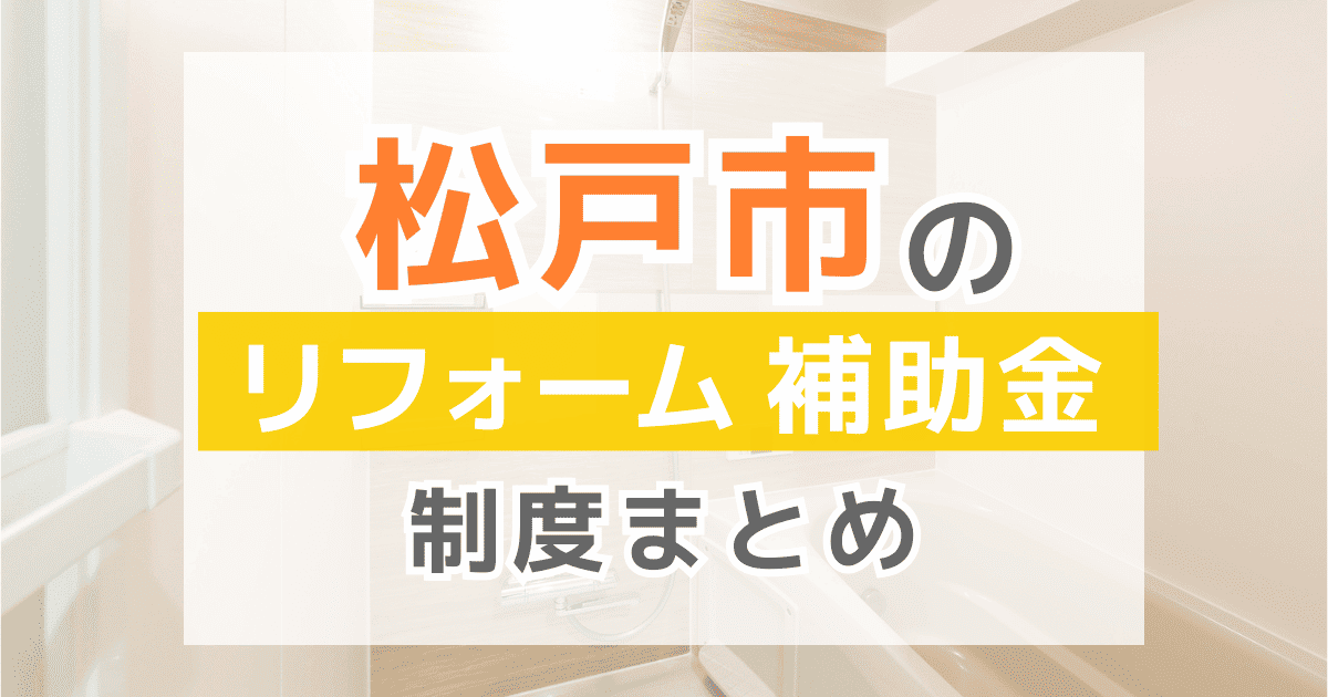 【2025年最新】松戸市のリフォーム補助金・助成金制度は？申請方法や注意点も解説！
