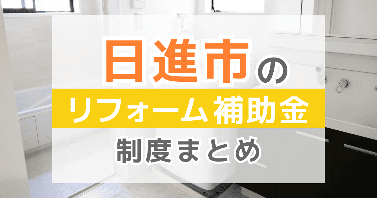 【2026年最新】日進市のリフォーム補助金・助成金制度は？申請方法や注意点も解説！