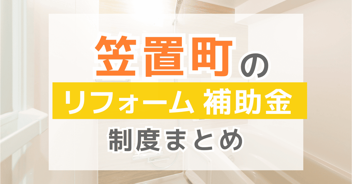 【2025年最新】笠置町のリフォーム補助金・助成金制度は？申請方法や注意点も解説！