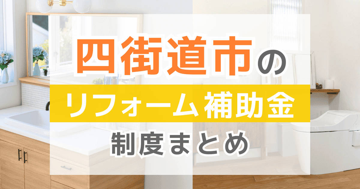 【2025年最新】四街道市のリフォーム補助金・助成金制度は？申請方法や注意点も解説！