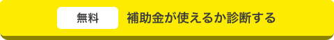 補助金が使えるか診断する