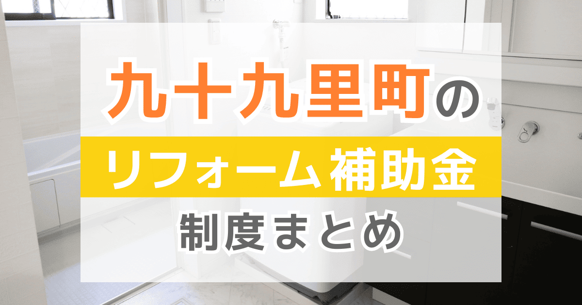 【2025年最新】九十九里町のリフォーム補助金・助成金制度は？申請方法や注意点も解説！