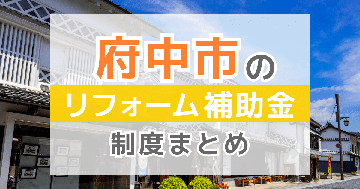 【2025年最新】広島県府中市のリフォーム補助金・助成金制度は？申請方法や注意点も解説！