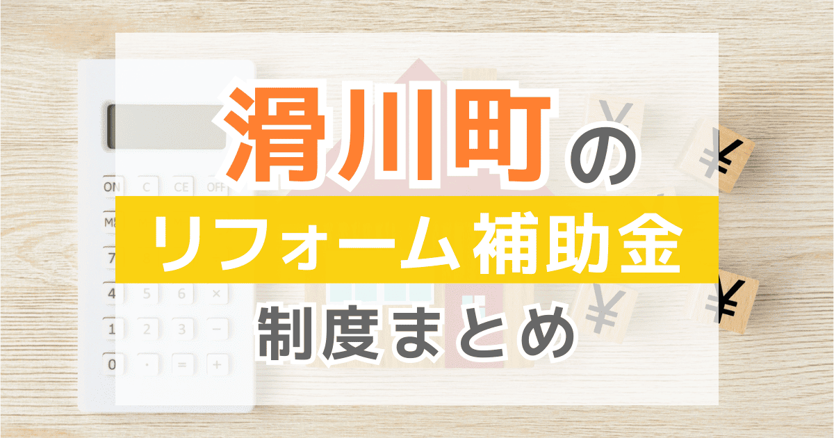【2025年最新】滑川町のリフォーム補助金・助成金制度は？申請方法や注意点も解説！