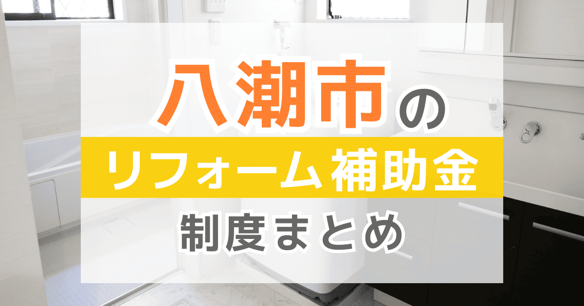 【2025年最新】八潮市のリフォーム補助金・助成金制度は？申請方法や注意点も解説！