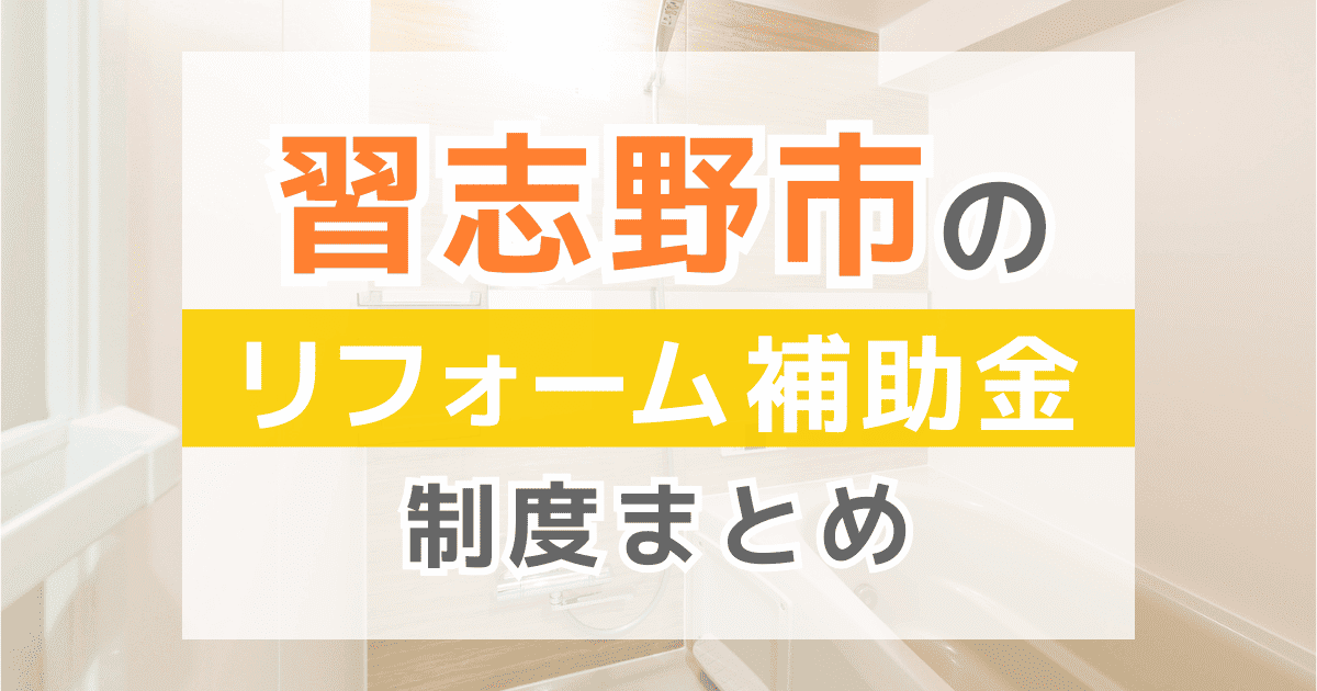 【2025年最新】習志野市のリフォーム補助金・助成金制度は？申請方法や注意点も解説！