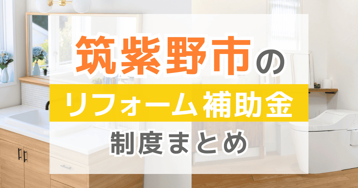 【2025年最新】筑紫野市のリフォーム補助金・助成金制度は？申請方法や注意点も解説！