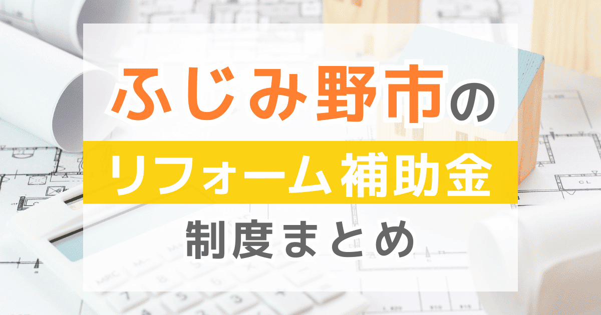 【2025年最新】ふじみ野市のリフォーム補助金・助成金制度は？申請方法や注意点も解説！