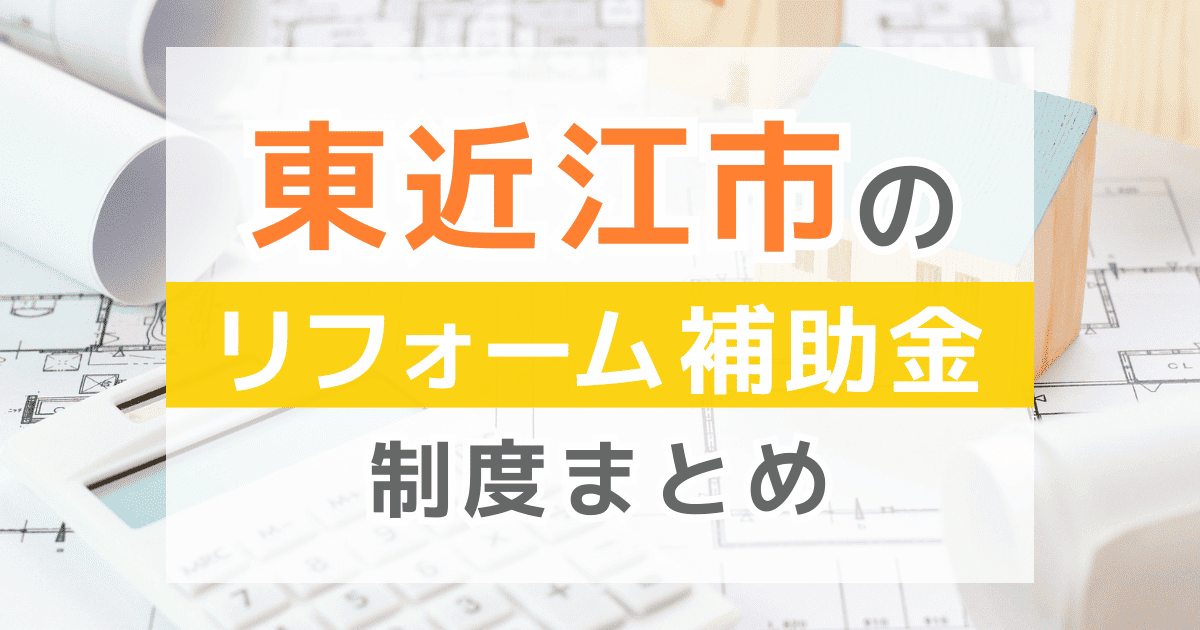 【2025年最新】東近江市のリフォーム補助金・助成金制度は？申請方法や注意点も解説！
