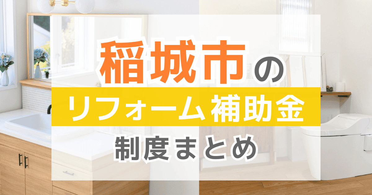 【2025年最新】稲城市のリフォーム補助金・助成金制度は？申請方法や注意点も解説！