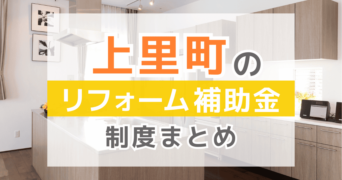 【2025年最新】上里町のリフォーム補助金・助成金制度は？申請方法や注意点も解説！