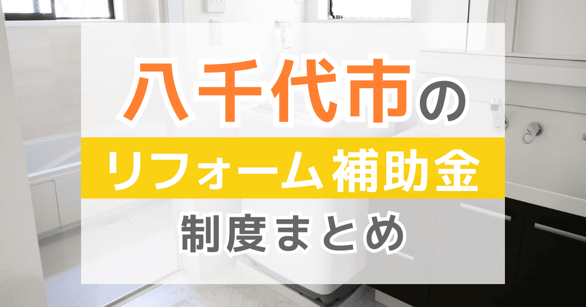 【2025年最新】八千代市のリフォーム補助金・助成金制度は？申請方法や注意点も解説！