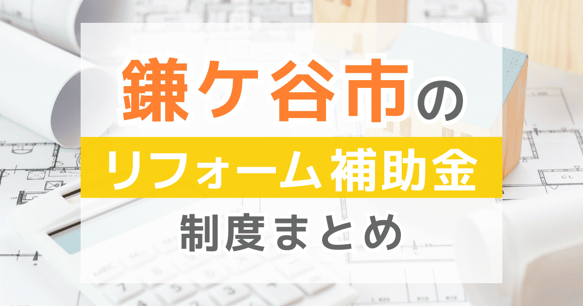 【2025年最新】鎌ケ谷市のリフォーム補助金・助成金制度は？申請方法や注意点も解説！