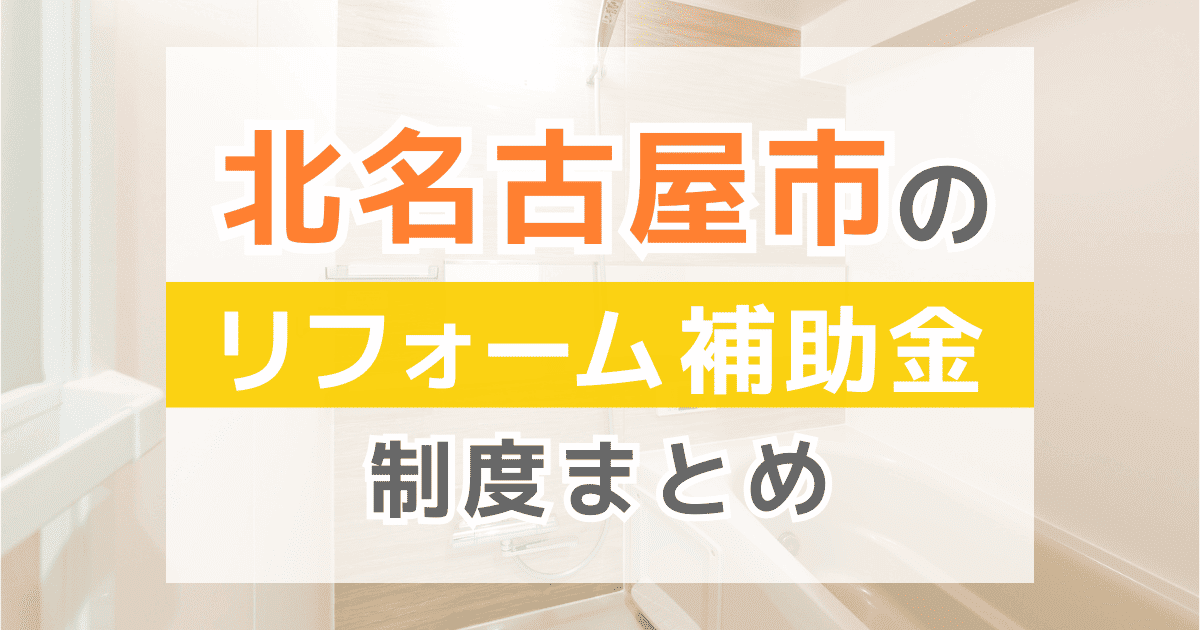 【2025年最新】北名古屋市のリフォーム補助金・助成金制度は？申請方法や注意点も解説！