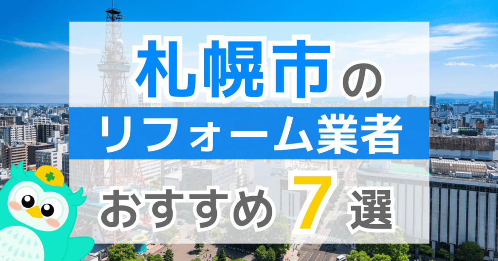 【2026年最新】札幌市でリフォームにおりる補助金は？金額・条件・申請手順も解説