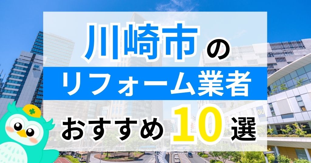 【2026年最新】川崎市でリフォームにおりる補助金は？金額・条件・申請手順も解説