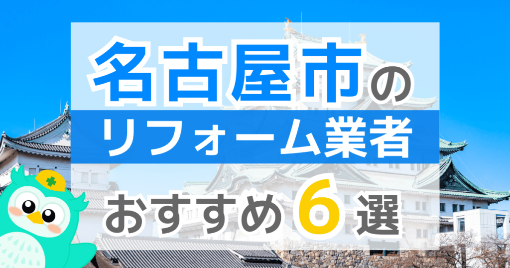 【2026年最新】名古屋市でリフォームにおりる補助金は？金額・条件・申請手順も解説