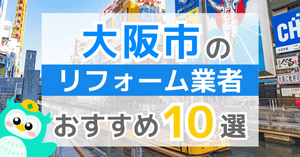 【2026年最新】大阪市でリフォームにおりる補助金は？金額・条件・申請手順も解説