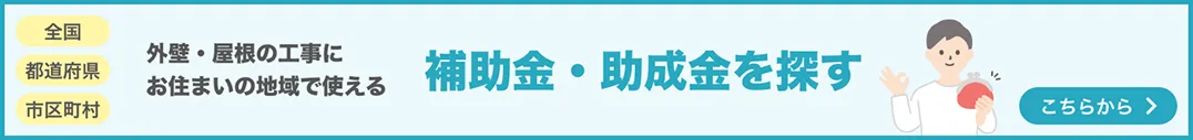 外壁・屋根の工事にお住まいの地域で使える補助金・助成金を探す