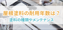 屋根塗料の耐用年数は？塗料の種類やメンテナンスのポイントを徹底解説！