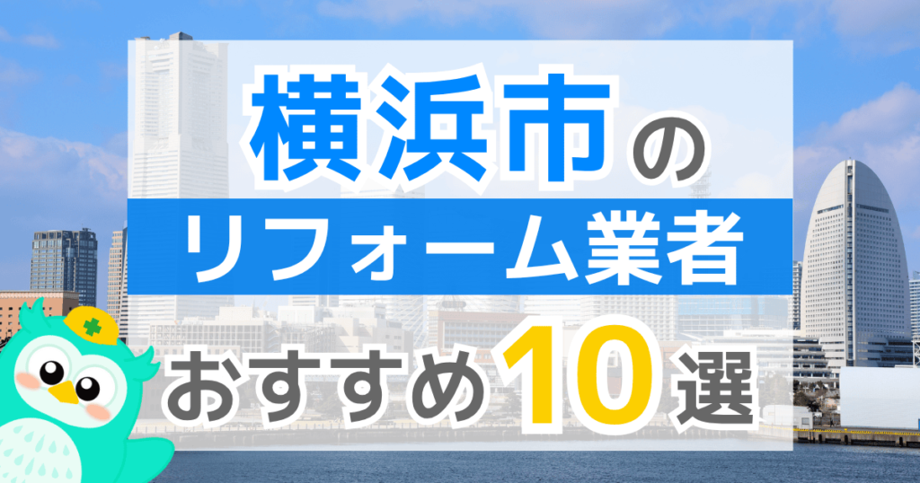 【2026年最新】横浜市でリフォームにおりる補助金は？金額・条件・申請手順も解説