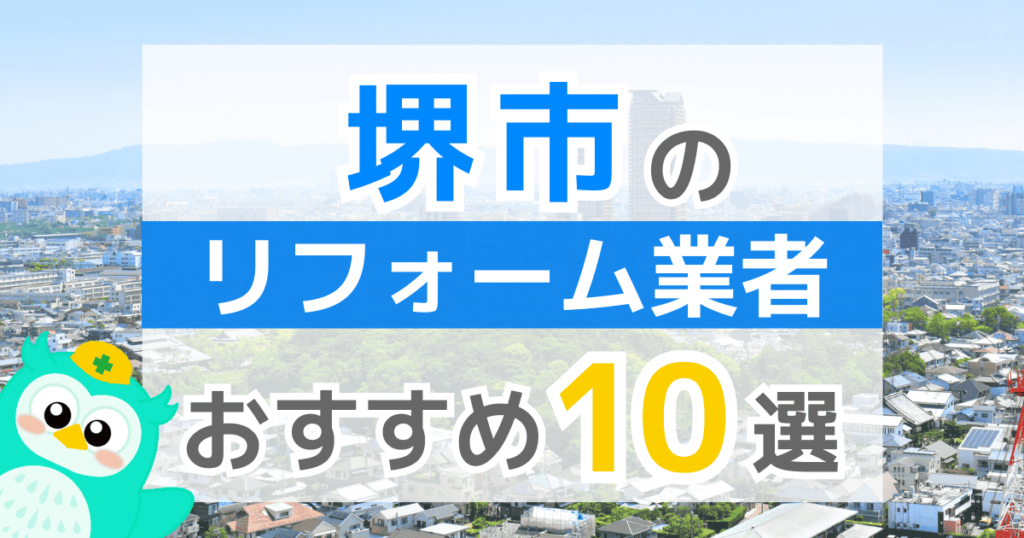 【2026年最新】堺市でリフォームにおりる補助金は？金額・条件・申請手順も解説
