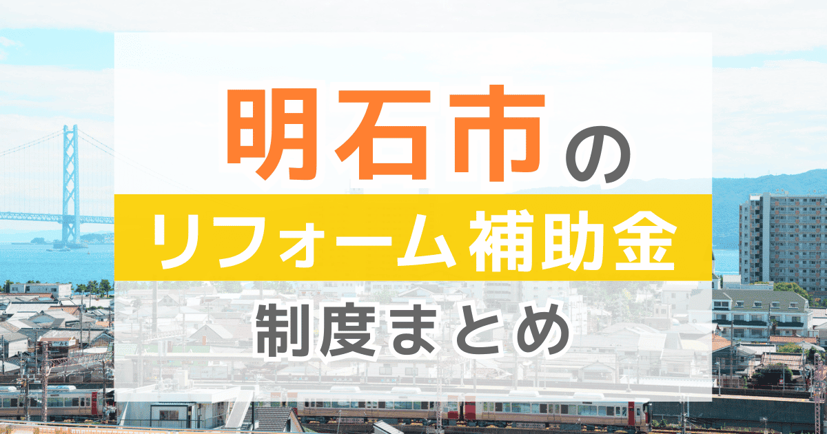 【2026年最新】明石市のリフォーム補助金・助成金制度は？申請方法や注意点も解説！