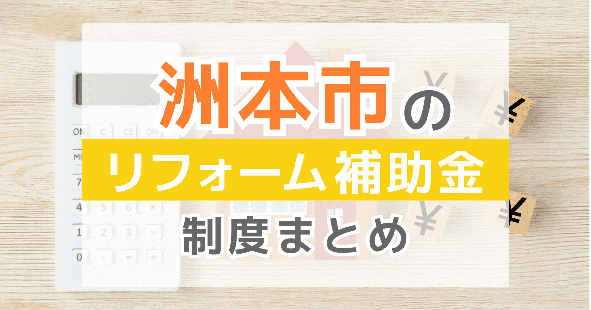 【2026年最新】洲本市のリフォーム補助金・助成金制度は？申請方法や注意点も解説！