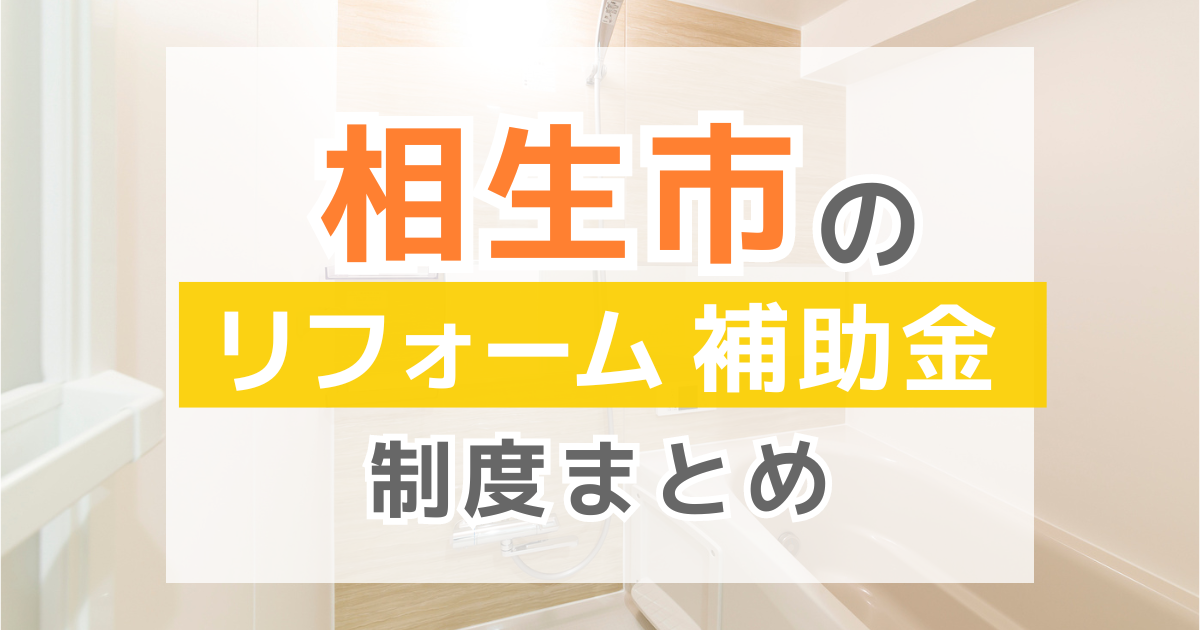 【2026年最新】相生市のリフォーム補助金・助成金制度は？申請方法や注意点も解説！