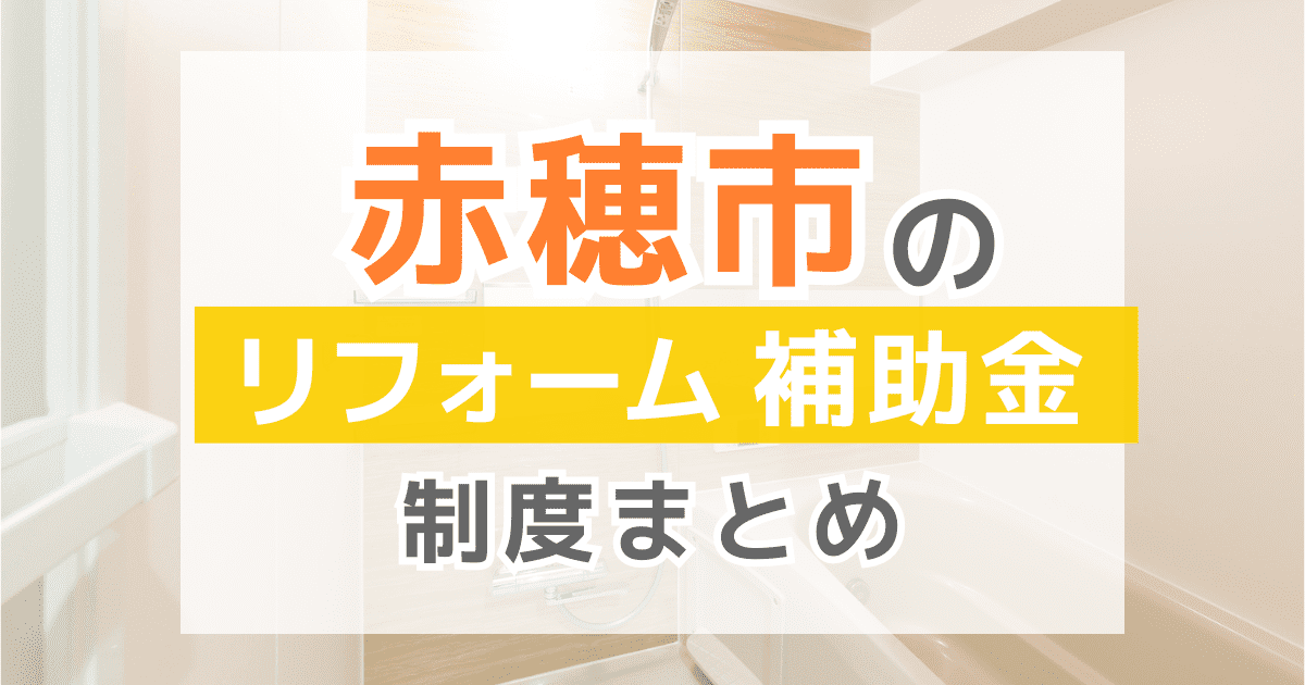 【2026年最新】赤穂市のリフォーム補助金・助成金制度は？申請方法や注意点も解説！