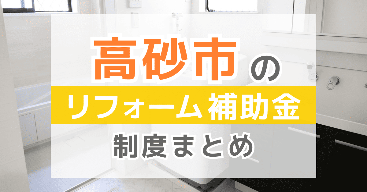 【2026年最新】高砂市のリフォーム補助金・助成金制度は？申請方法や注意点も解説！
