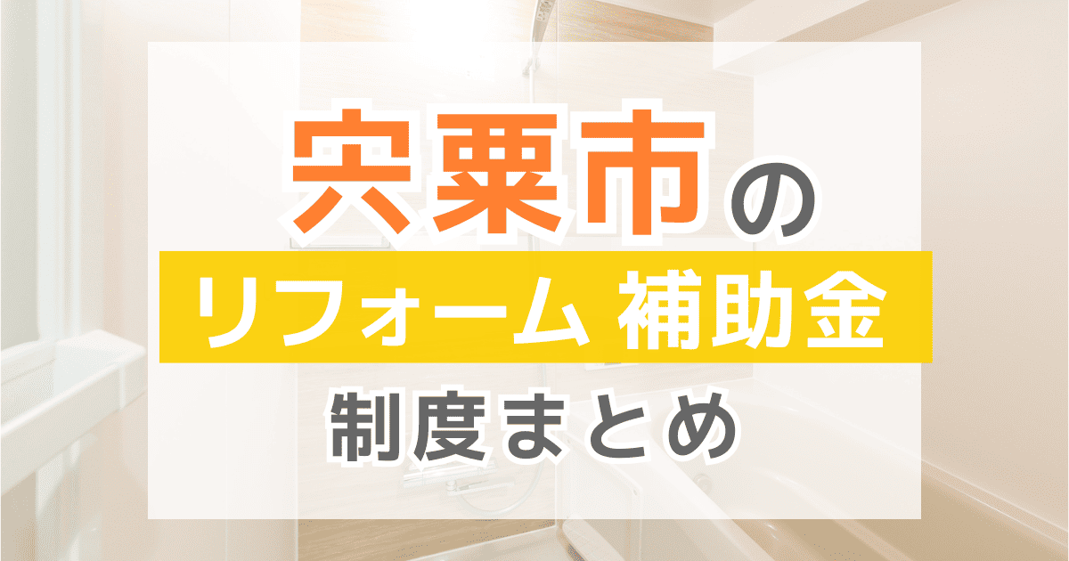【2026年最新】宍粟市のリフォーム補助金・助成金制度は？申請方法や注意点も解説！