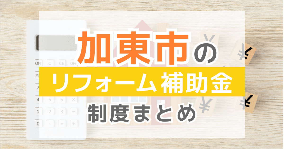 【2026年最新】加東市のリフォーム補助金・助成金制度は？申請方法や注意点も解説！
