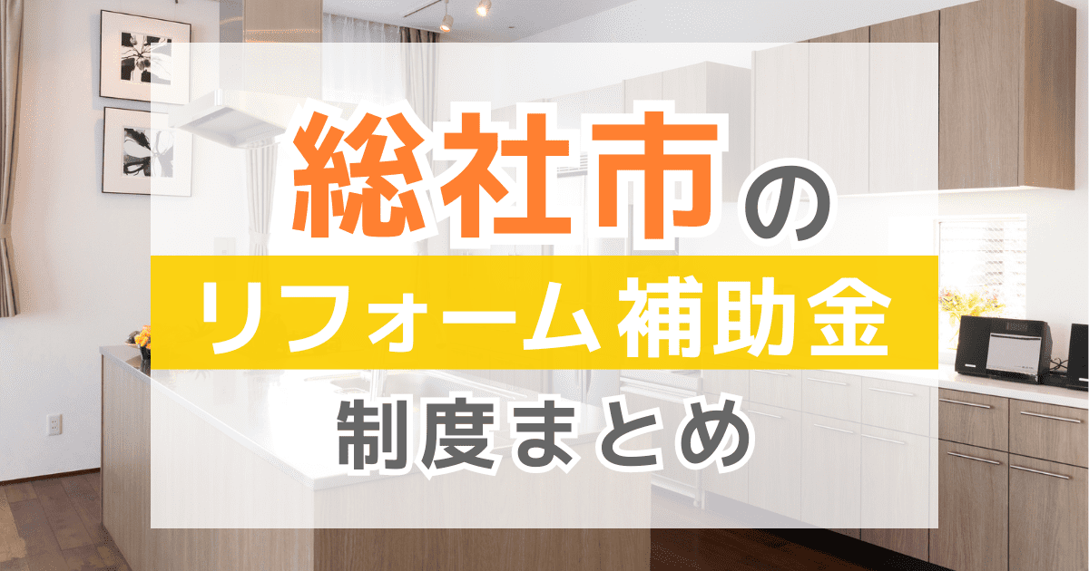 【2026年最新】総社市のリフォーム補助金・助成金制度は？申請方法や注意点も解説！