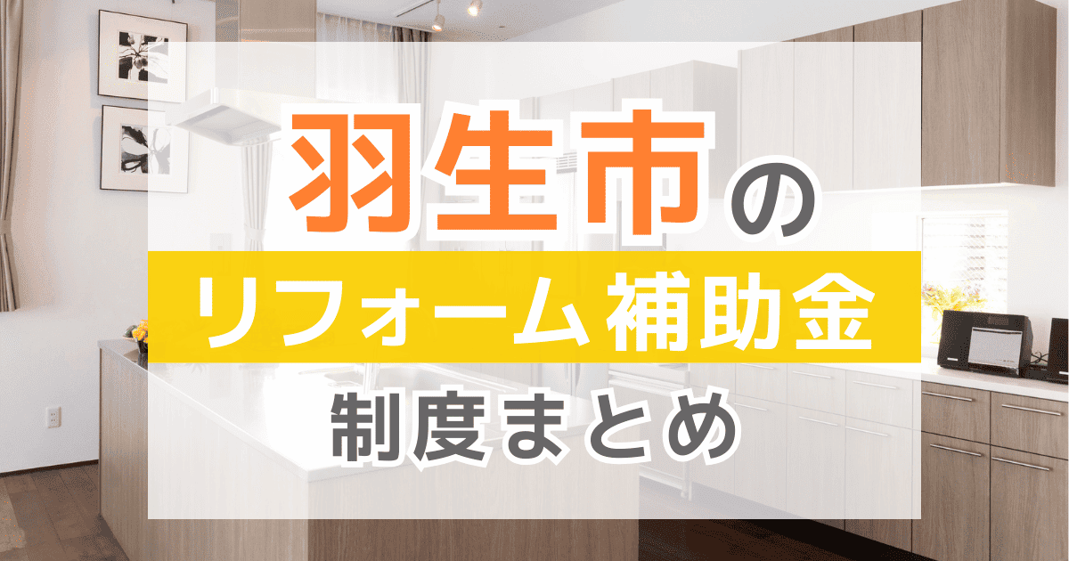 【2026年最新】羽生市のリフォーム補助金・助成金制度は？申請方法や注意点も解説！
