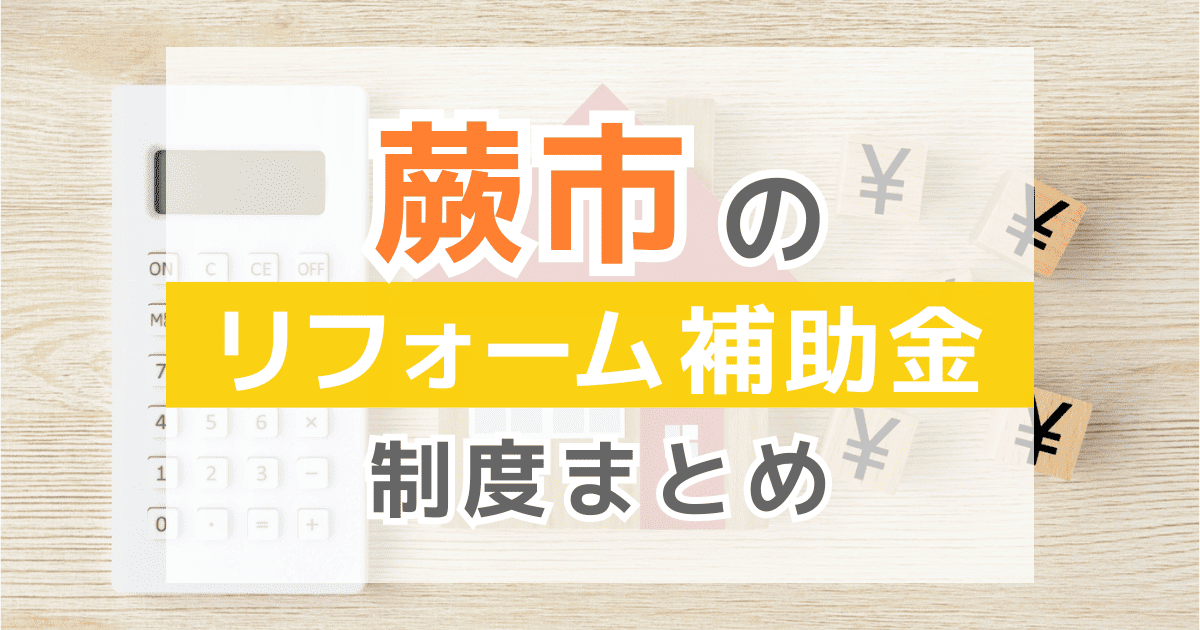 【2026年最新】蕨市のリフォーム補助金・助成金制度は？申請方法や注意点も解説！