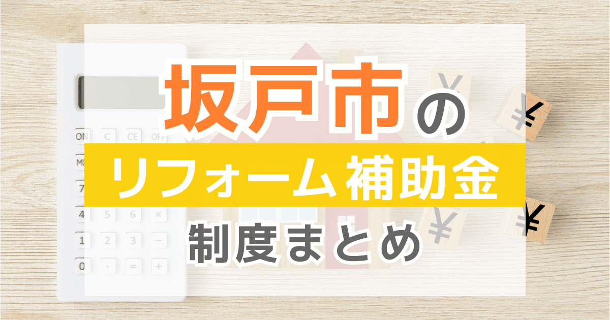 【2026年最新】坂戸市のリフォーム補助金・助成金制度は？申請方法や注意点も解説！