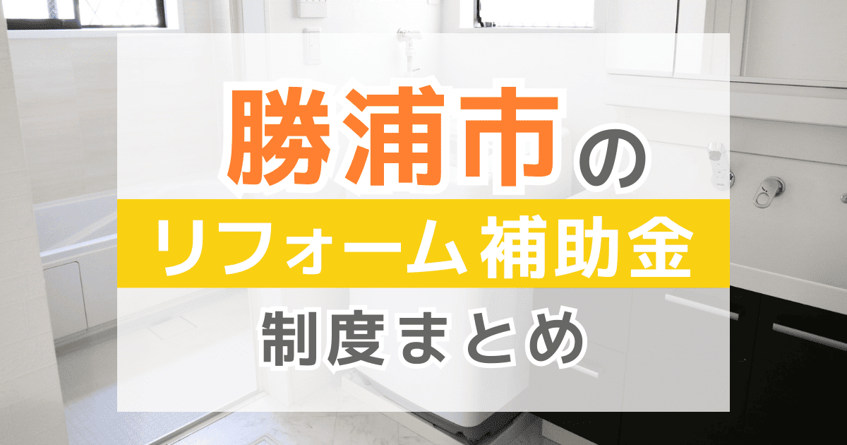 【2026年最新】勝浦市のリフォーム補助金・助成金制度は？申請方法や注意点も解説！