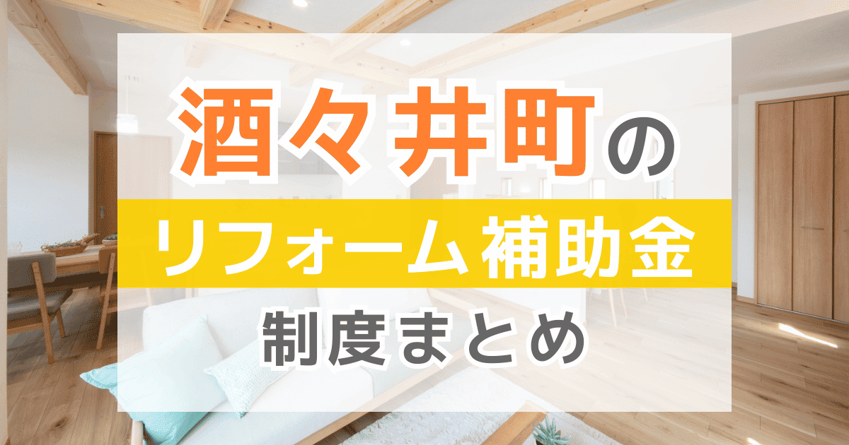 【2026年最新】酒々井町のリフォーム補助金・助成金制度は？申請方法や注意点も解説！