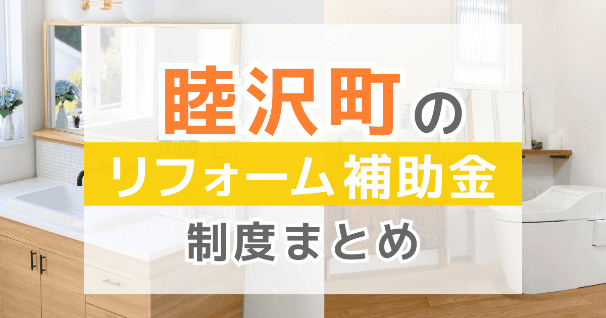 【2026年最新】睦沢町のリフォーム補助金・助成金制度は？申請方法や注意点も解説！