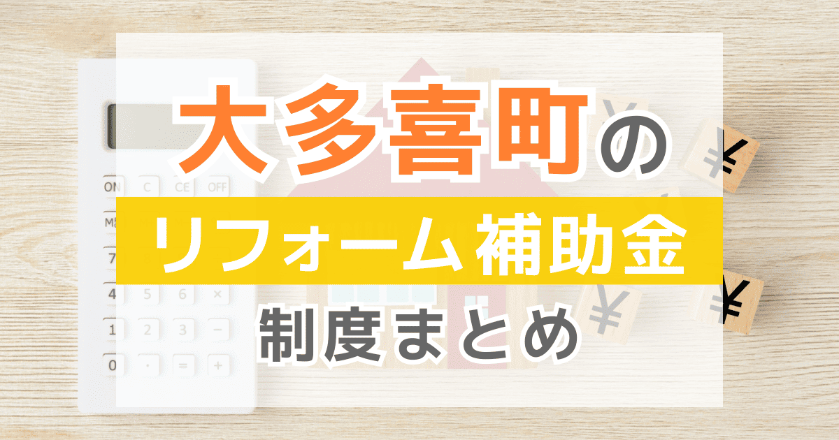 【2026年最新】大多喜町のリフォーム補助金・助成金制度は？申請方法や注意点も解説！