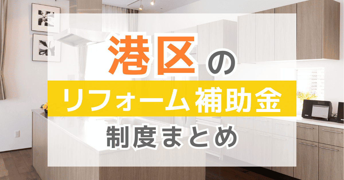 【2026年最新】港区のリフォーム補助金・助成金制度は？申請方法や注意点も解説！