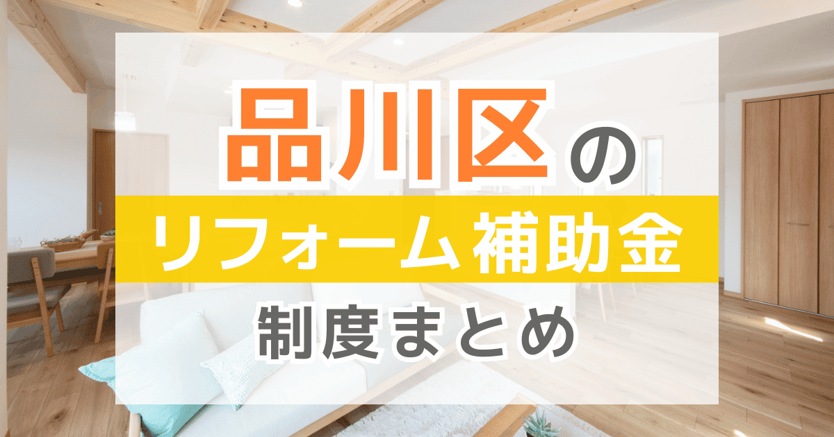 【2026年最新】品川区のリフォーム補助金・助成金制度は？申請方法や注意点も解説！