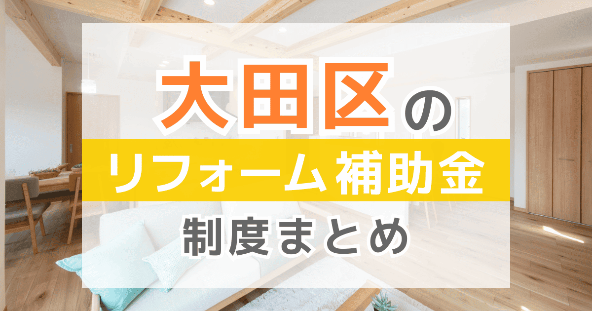 【2026年最新】大田区のリフォーム補助金・助成金制度は？申請方法や注意点も解説！