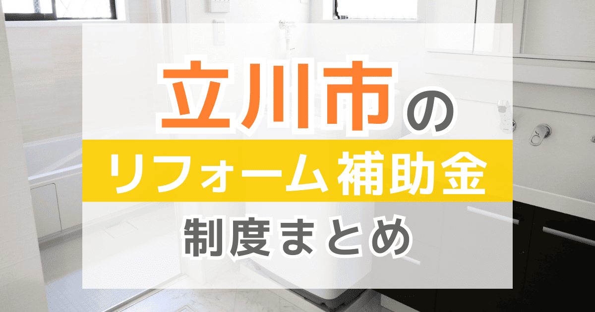 【2026年最新】立川市のリフォーム補助金・助成金制度は？申請方法や注意点も解説！