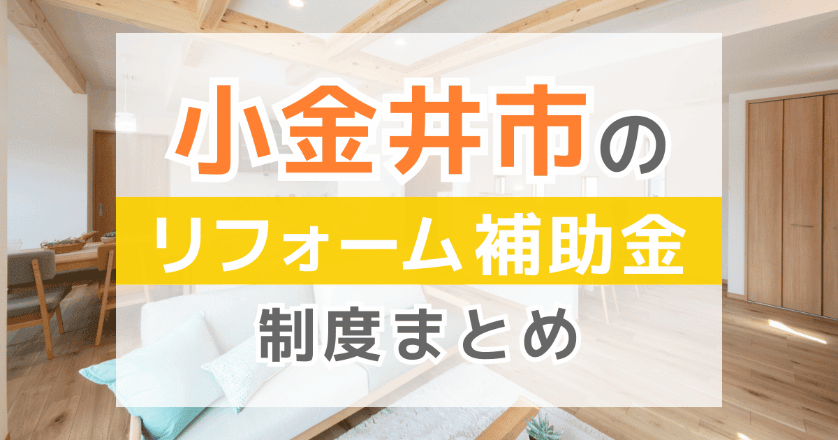 【2026年最新】小金井市のリフォーム補助金・助成金制度は？申請方法や注意点も解説！