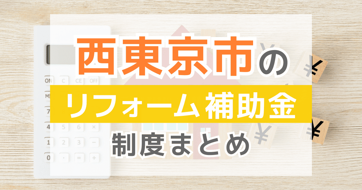 【2026年最新】西東京市のリフォーム補助金・助成金制度は？申請方法や注意点も解説！