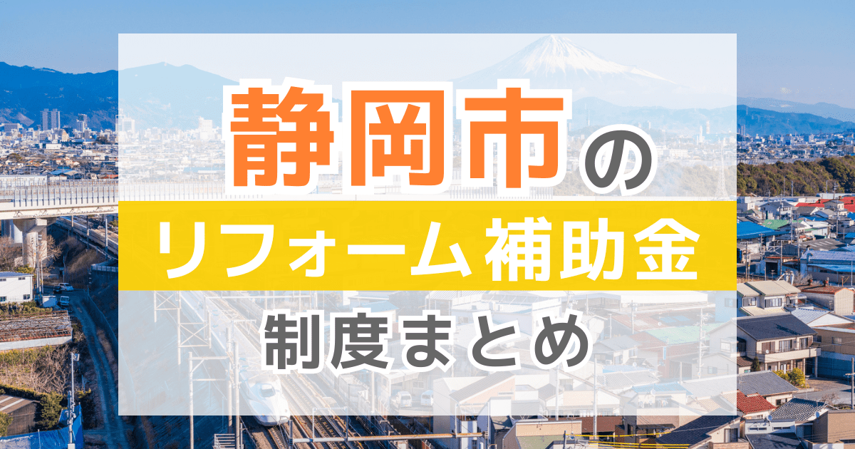 【2026年最新】静岡市のリフォーム補助金・助成金制度は？申請方法や注意点も解説！